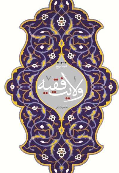 ولایت فقیه (جلد چهارم)